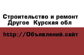 Строительство и ремонт Другое. Курская обл.